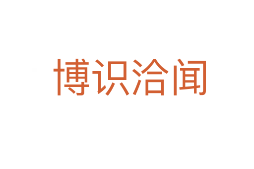 博识洽闻