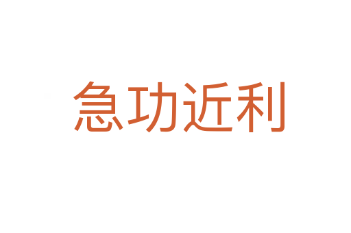 急功近利