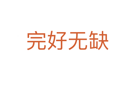 完好无缺