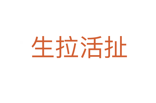 生拉活扯