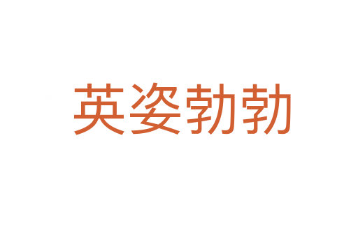 英姿勃勃
