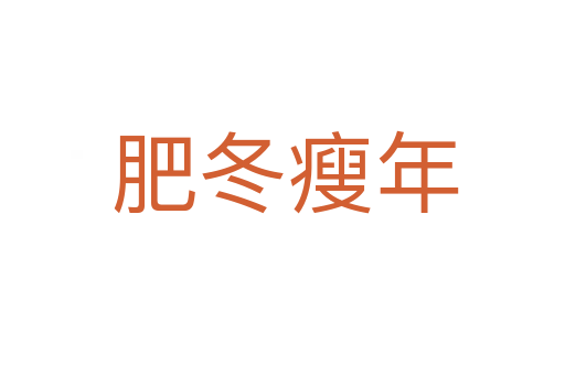 肥冬瘦年