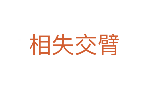 相失交臂
