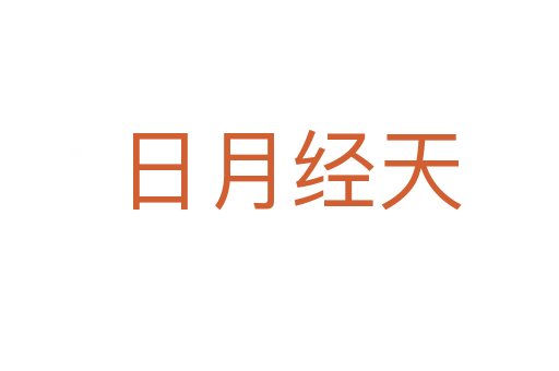 日月经天
