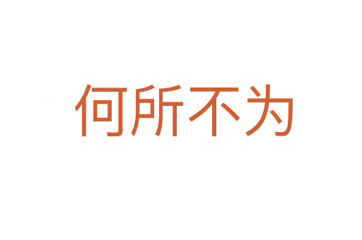 何所不为