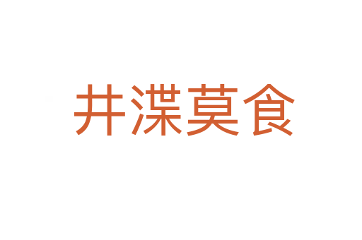井渫莫食