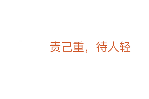 责己重,待人轻