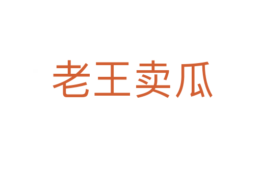老王卖瓜