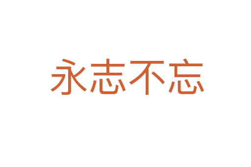 永志不忘