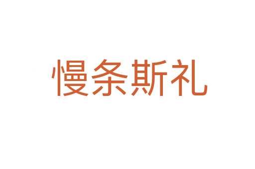 慢条斯礼