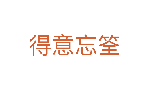 得意忘筌