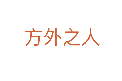 方外之人
