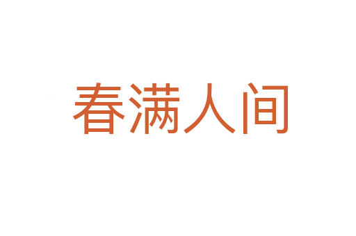 春满人间