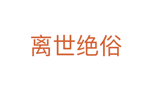 离世绝俗