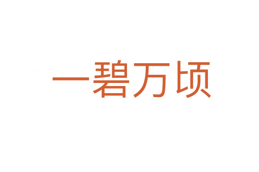 一碧万顷