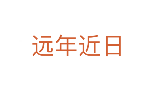 远年近日