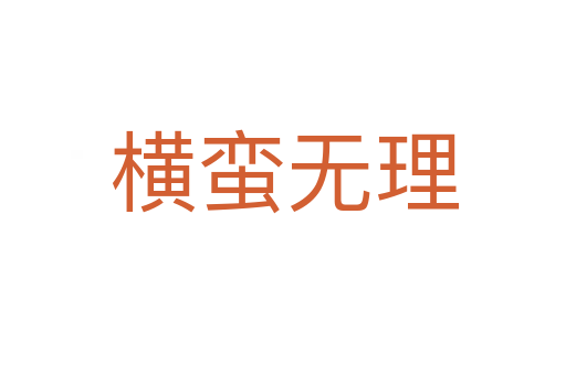 横蛮无理
