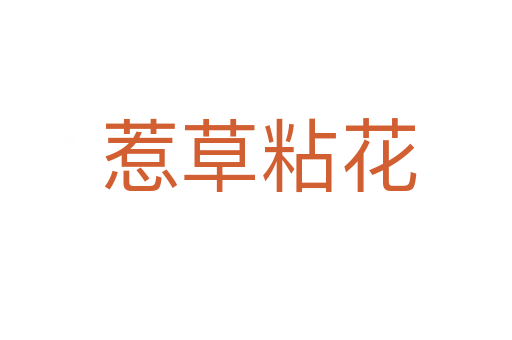 惹草粘花