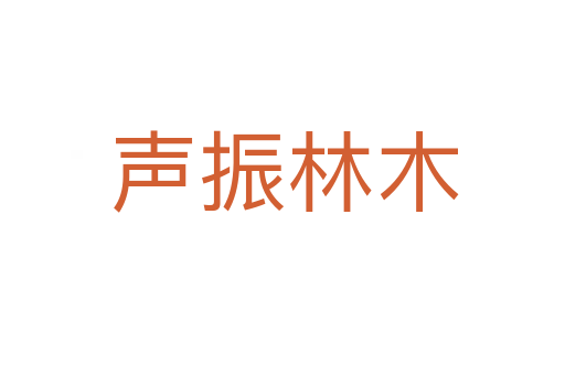 声振林木