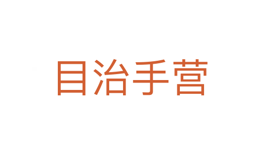 目治手营
