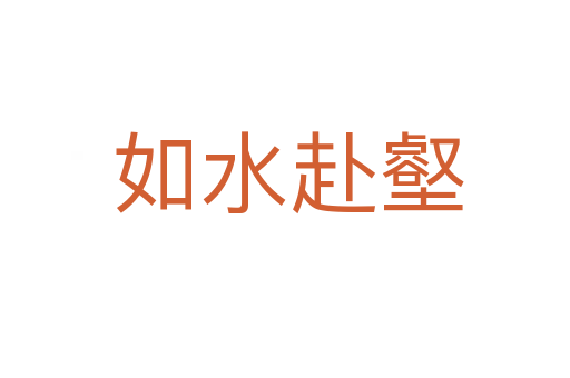 如水赴壑