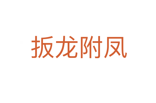 扳龙附凤