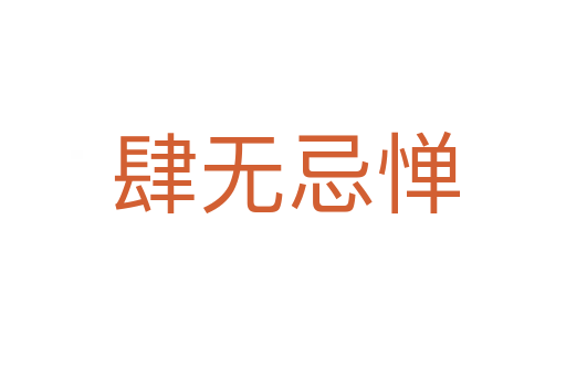 肆无忌惮