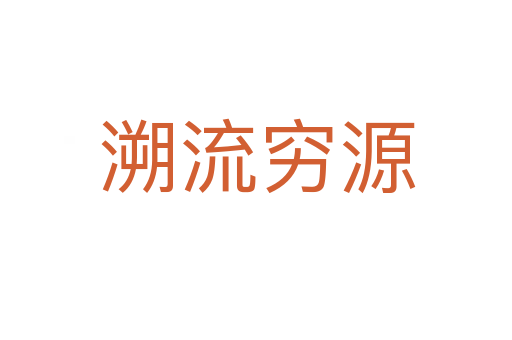 溯流穷源