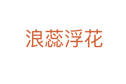 浪蕊浮花