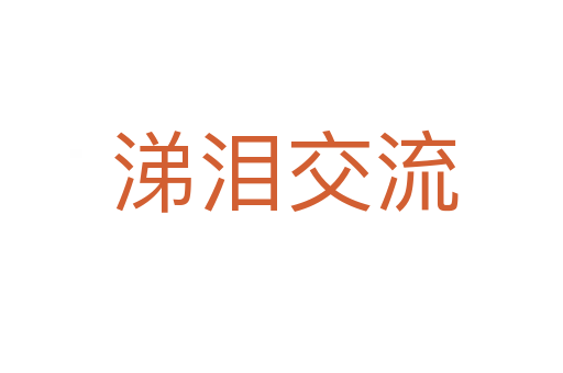 涕泪交流