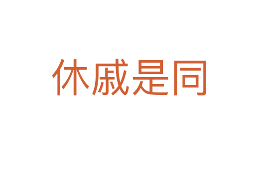 休戚是同