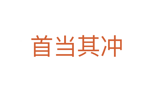 首当其冲