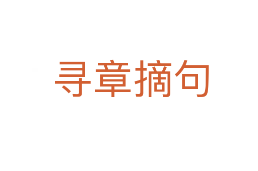 寻章摘句