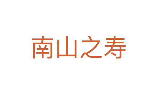 南山之寿