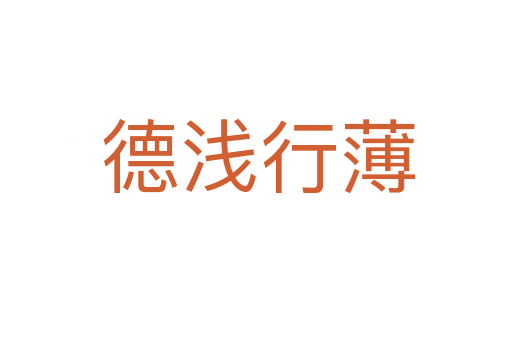德浅行薄