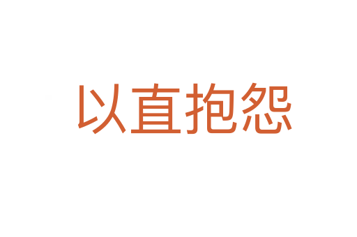 以直抱怨