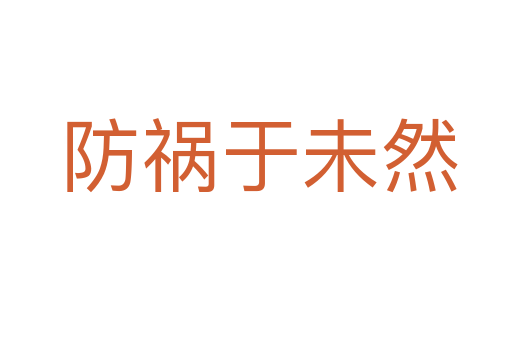 防祸于未然