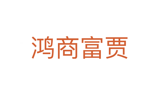 鸿商富贾