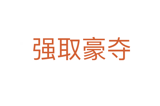 强取豪夺