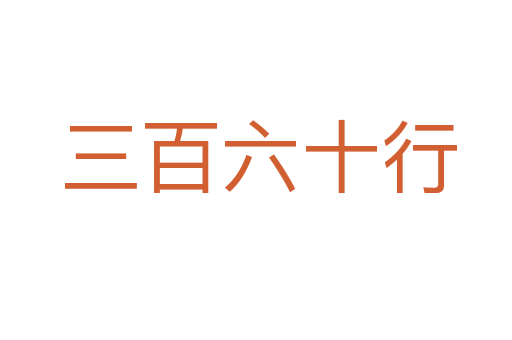 三百六十行