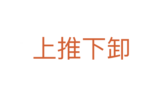 上推下卸