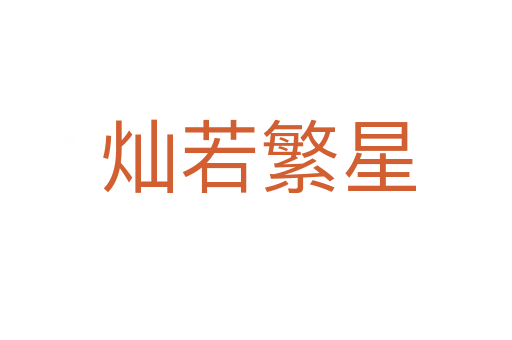 灿若繁星
