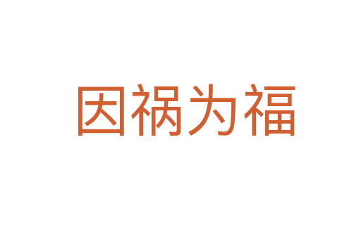 因祸为福