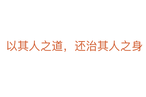 以其人之道,还治其人之身