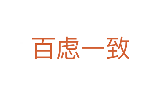 百虑一致