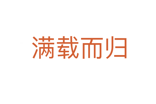 满载而归
