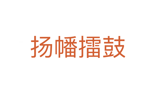 扬幡擂鼓