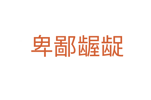 卑鄙龌龊
