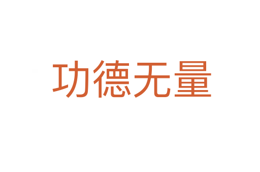 功德无量