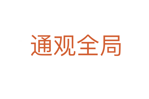 通观全局